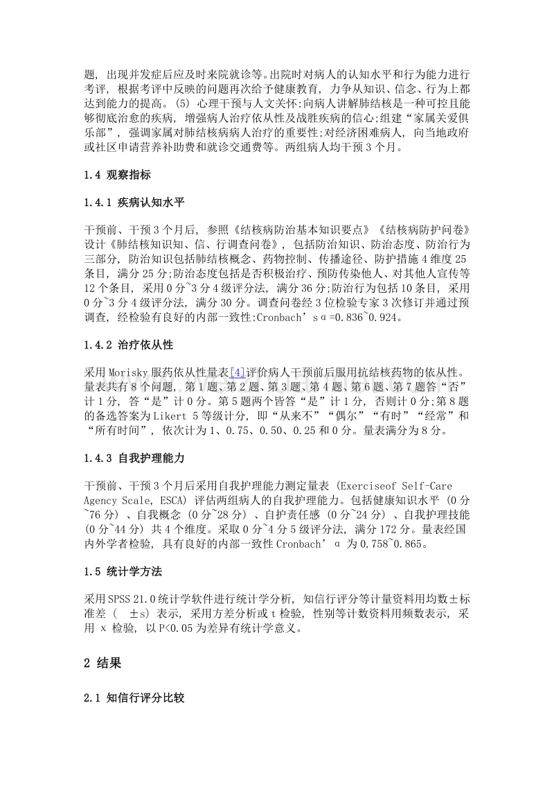 知信行健康教育模式对肺结核病人自我护理能力的影响.doc_第3页