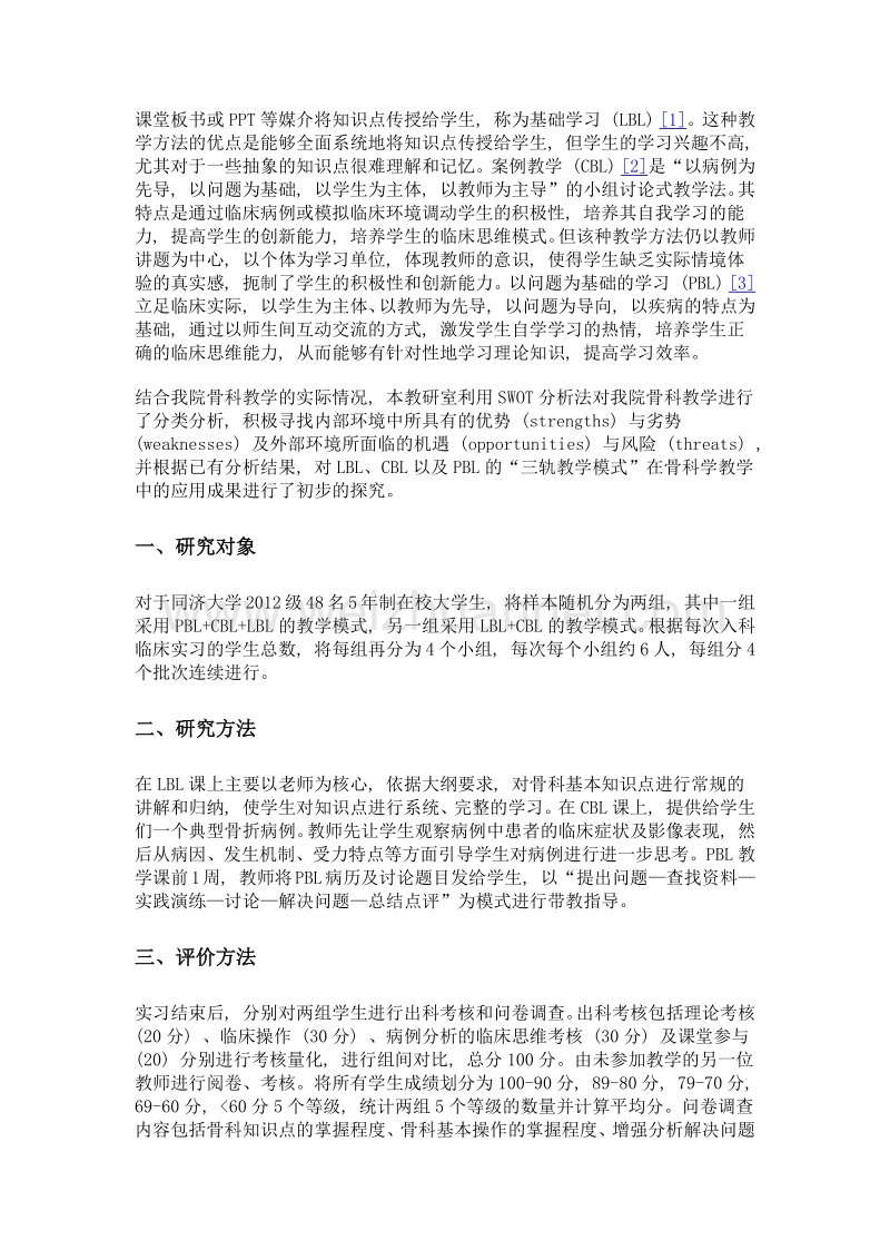 三轨教学模式在骨科教学中的尝试与思考.doc_第2页