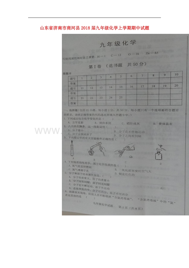 山东省济南市商河县2018届九年级化学上学期期中试题（扫 描 版）新人教版.doc_第1页