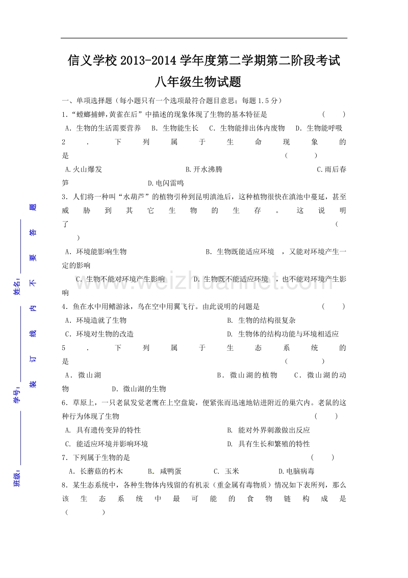 广东省东莞市寮步信义学校2013-2014学年八年级下学期第二阶段考试生物试题（无答案）.doc_第1页