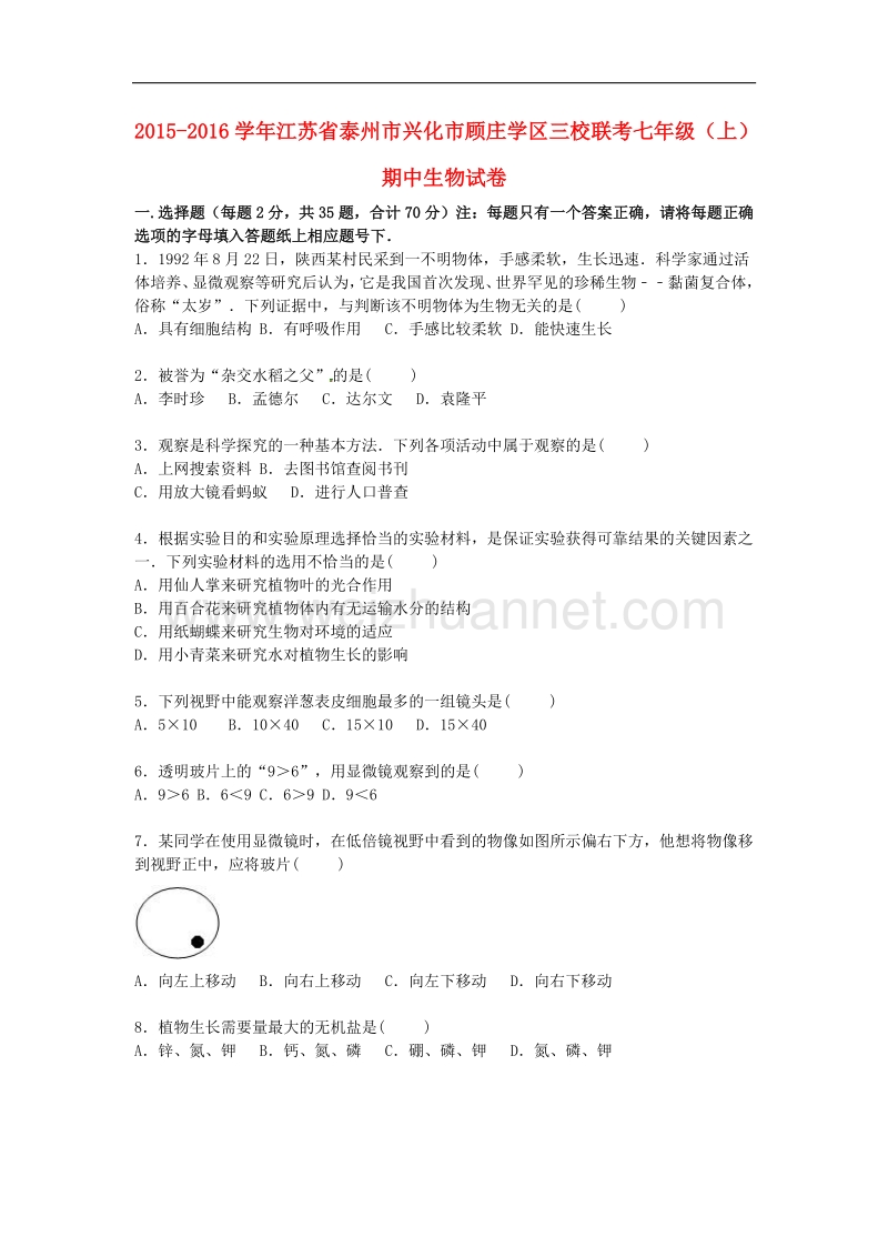 江苏省泰州市兴化市顾庄学区三校联考2015-2016学年七年级生物上学期期中试卷 苏科版.doc_第1页