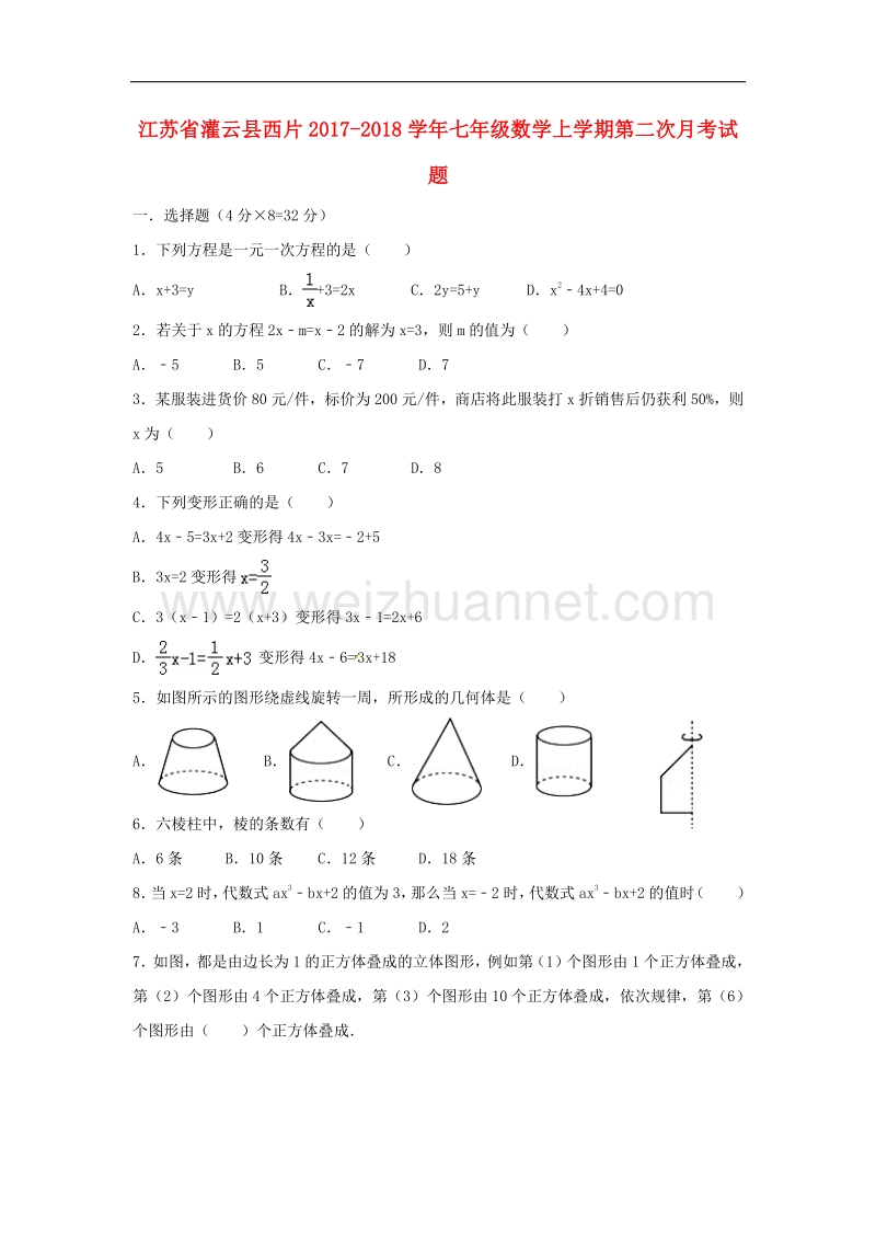 江苏省灌云县西片2017_2018学年七年级数学上学期第二次月考试题苏科版.doc_第1页