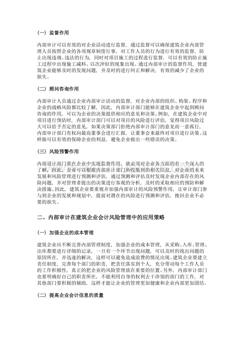 内部审计在建筑企业会计风险管理中的应用探究.doc_第2页