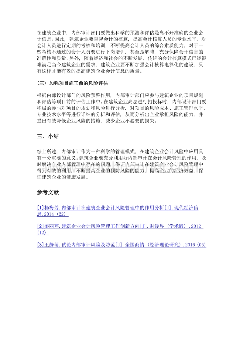 内部审计在建筑企业会计风险管理中的应用探究.doc_第3页