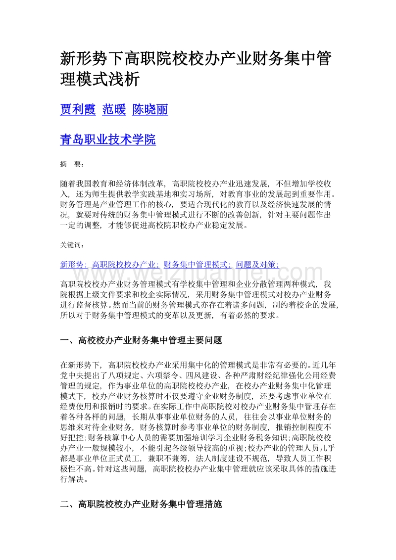 新形势下高职院校校办产业财务集中管理模式浅析.doc_第1页