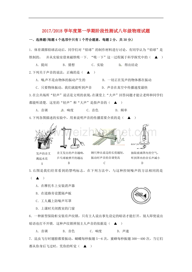 江苏省盐城市滨海县2017_2018学年八年级物理上学期阶段考试（10月）试题（无答案）苏科版.doc_第1页