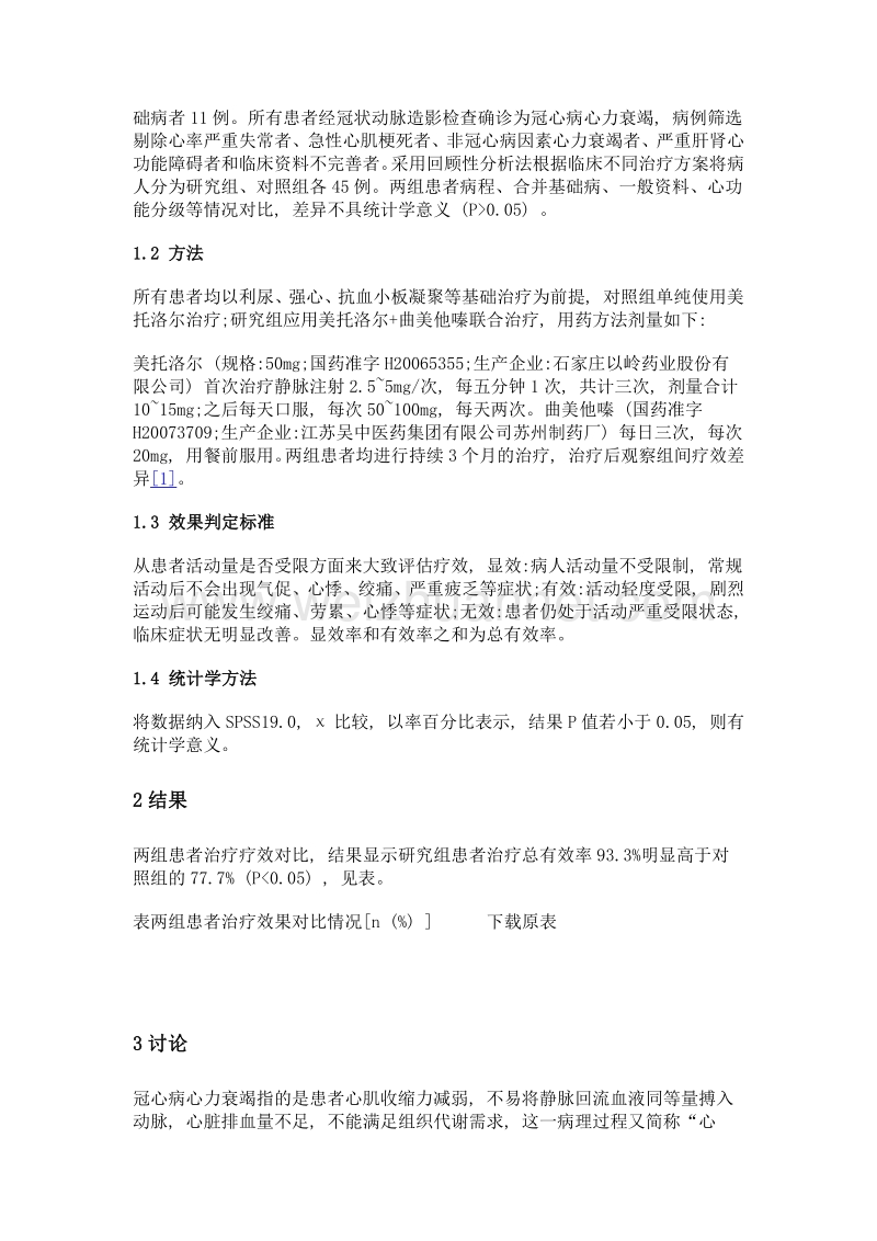 美托洛尔联合曲美他嗪治疗冠心病心力衰竭患者临床疗效分析.doc_第2页