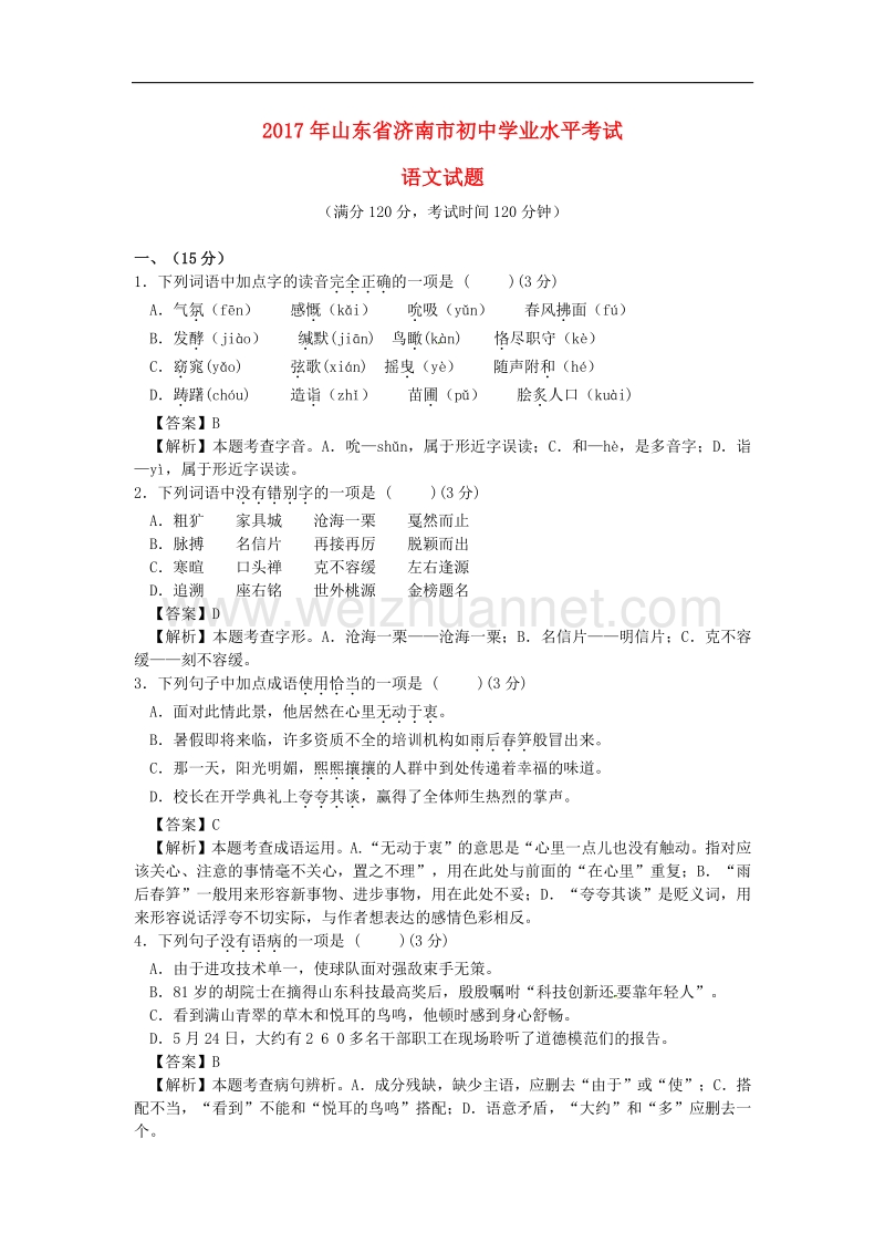 山东省济南市2017年度中考语文真题试题（含解析）.doc_第1页