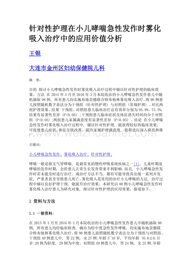 针对性护理在小儿哮喘急性发作时雾化吸入治疗中的应用价值分析.doc_第1页