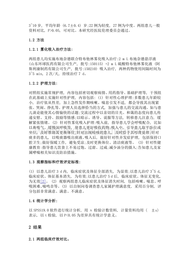 针对性护理在小儿哮喘急性发作时雾化吸入治疗中的应用价值分析.doc_第2页