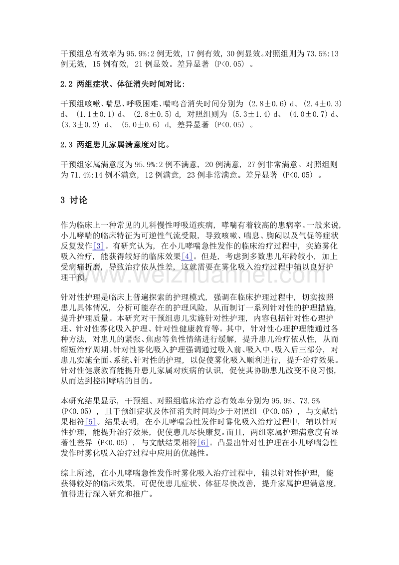 针对性护理在小儿哮喘急性发作时雾化吸入治疗中的应用价值分析.doc_第3页