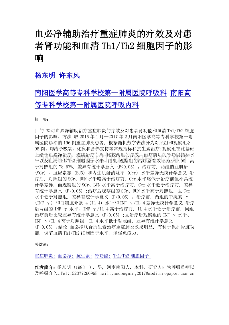 血必净辅助治疗重症肺炎的疗效及对患者肾功能和血清th1th2细胞因子的影响.doc_第1页