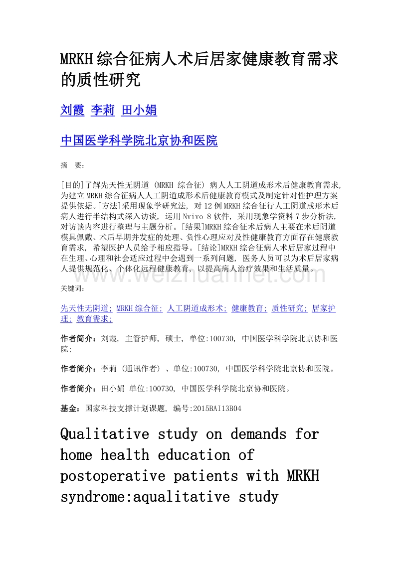 mrkh综合征病人术后居家健康教育需求的质性研究.doc_第1页