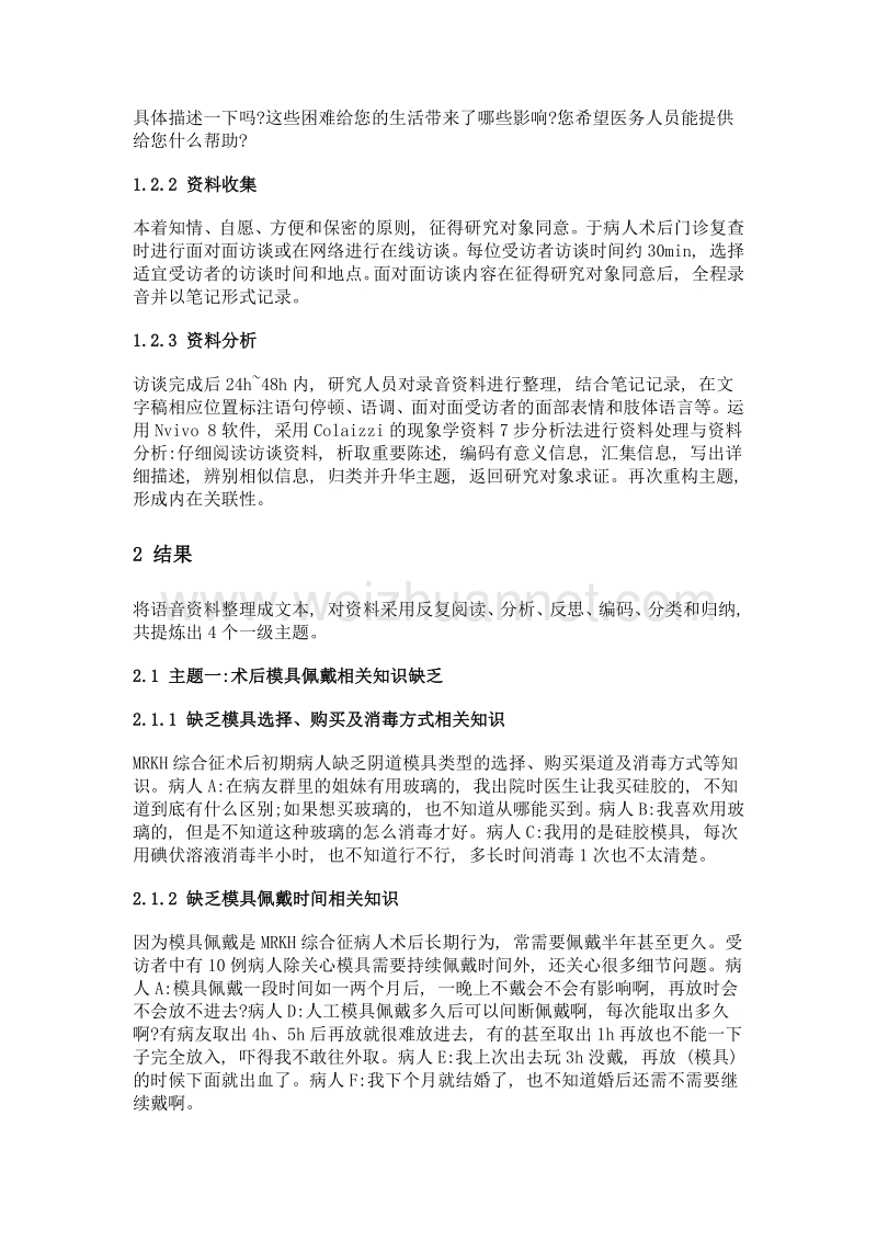 mrkh综合征病人术后居家健康教育需求的质性研究.doc_第3页