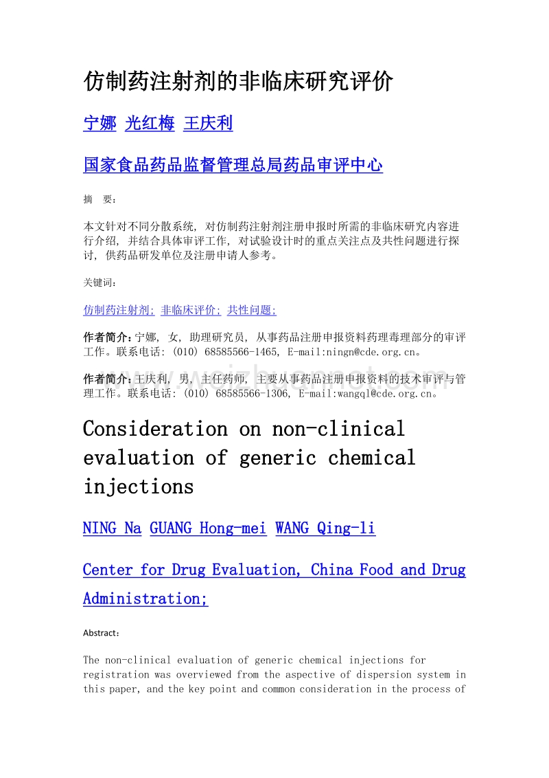 仿制药注射剂的非临床研究评价.doc_第1页