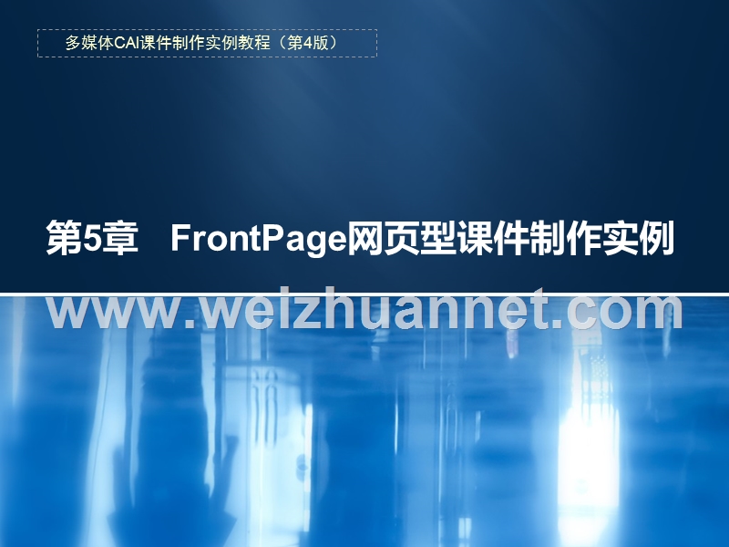 第5章--frontpage网页型课件制作实例-第四版.ppt_第1页