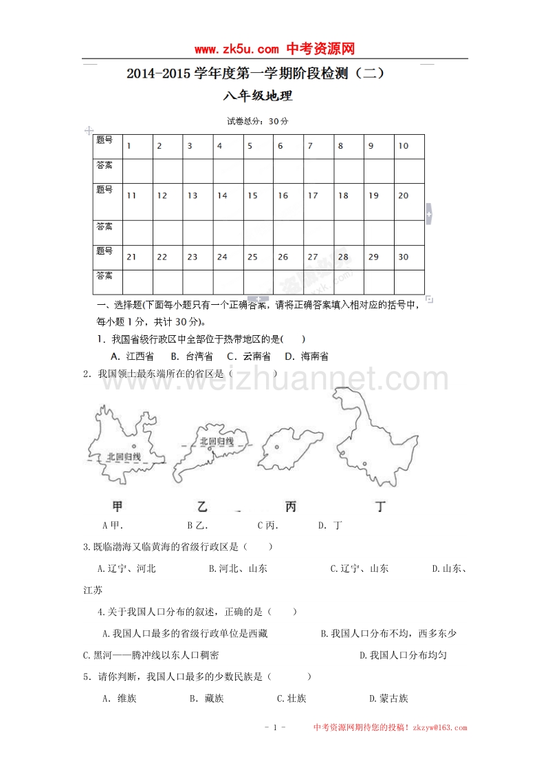 江苏省盐城市东台创新学校2014-2015学年八年级上学期第一次质量检测（二）地理试题.doc_第1页