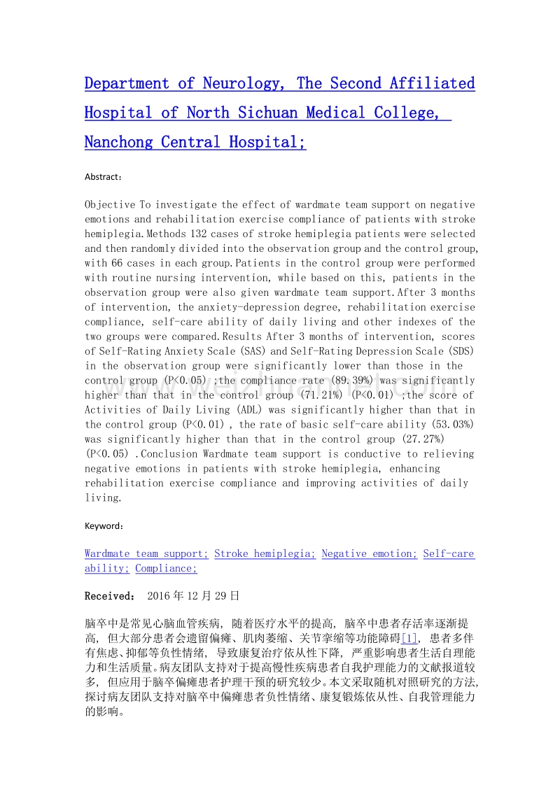 病友团队支持对脑卒中偏瘫患者负性情绪及康复锻炼依从性的影响.doc_第2页