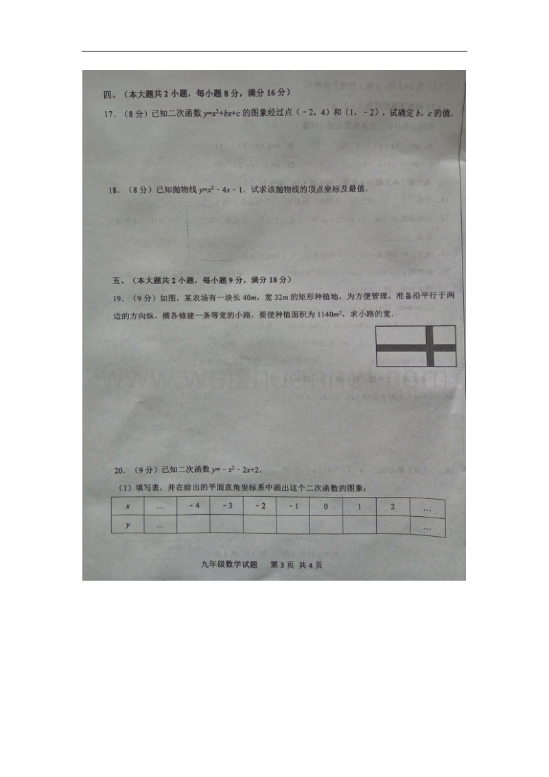 山东省郯城县北片区2018届九年级数学上学期第一次月考试题（无答案）新人教版.doc_第3页