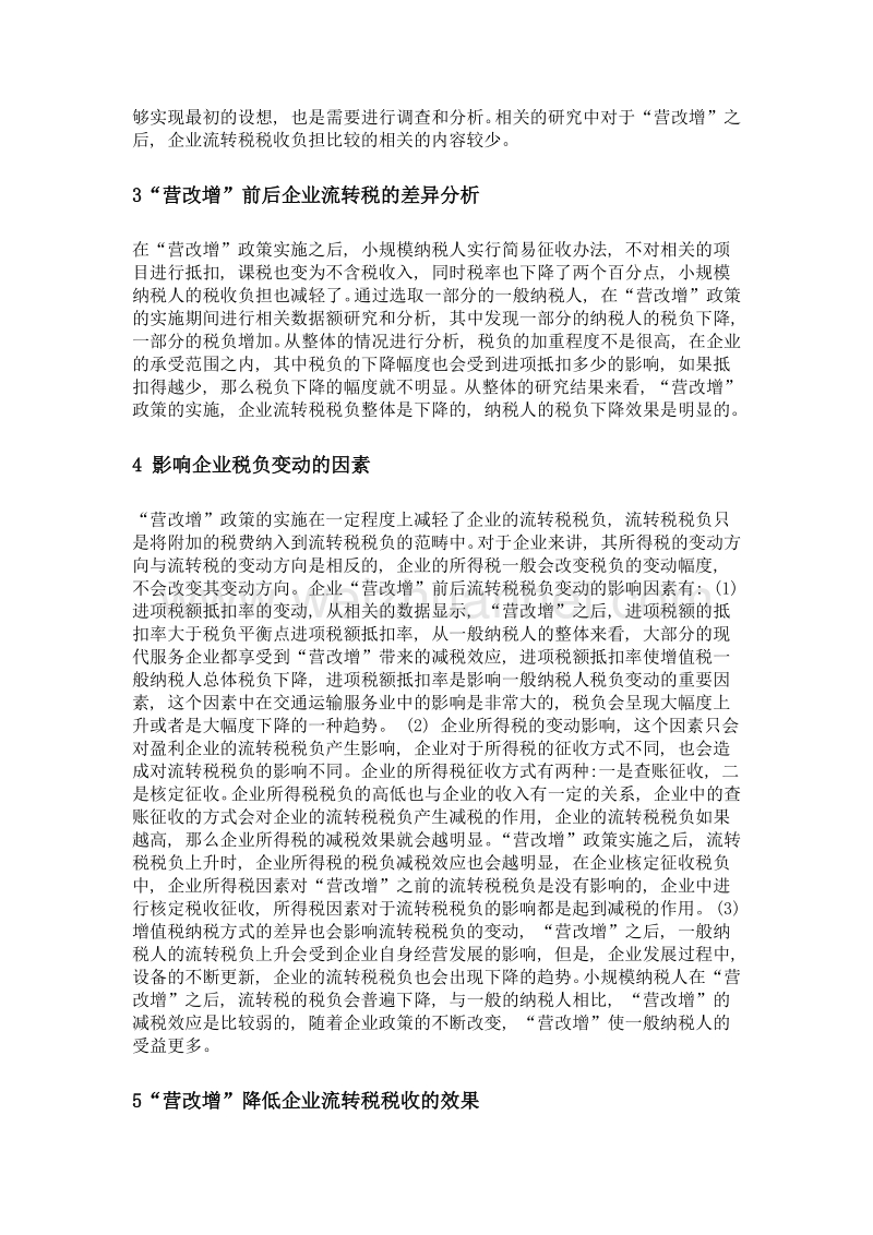 营改增前后现代服务业的企业流转税税收负担比较.doc_第2页