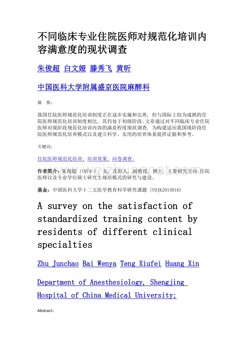 不同临床专业住院医师对规范化培训内容满意度的现状调查.doc_第1页