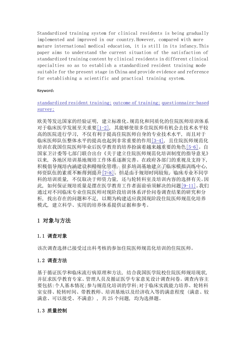 不同临床专业住院医师对规范化培训内容满意度的现状调查.doc_第2页