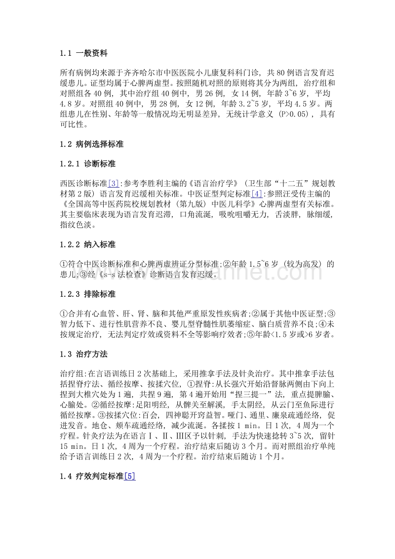 推拿、针灸治疗小儿心脾两虚型语言发育迟缓临床观察.doc_第2页