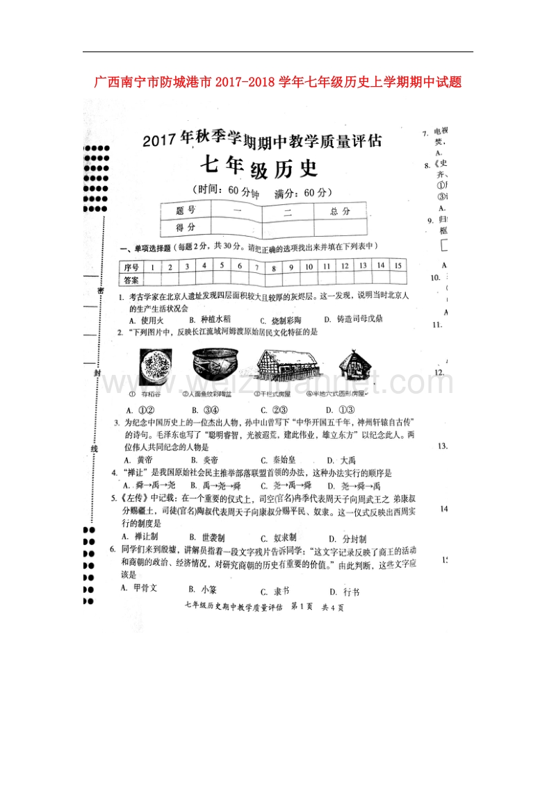 广西南宁市防城港市2017_2018学年七年级历史上学期期中试题（扫 描 版）新人教版.doc_第1页