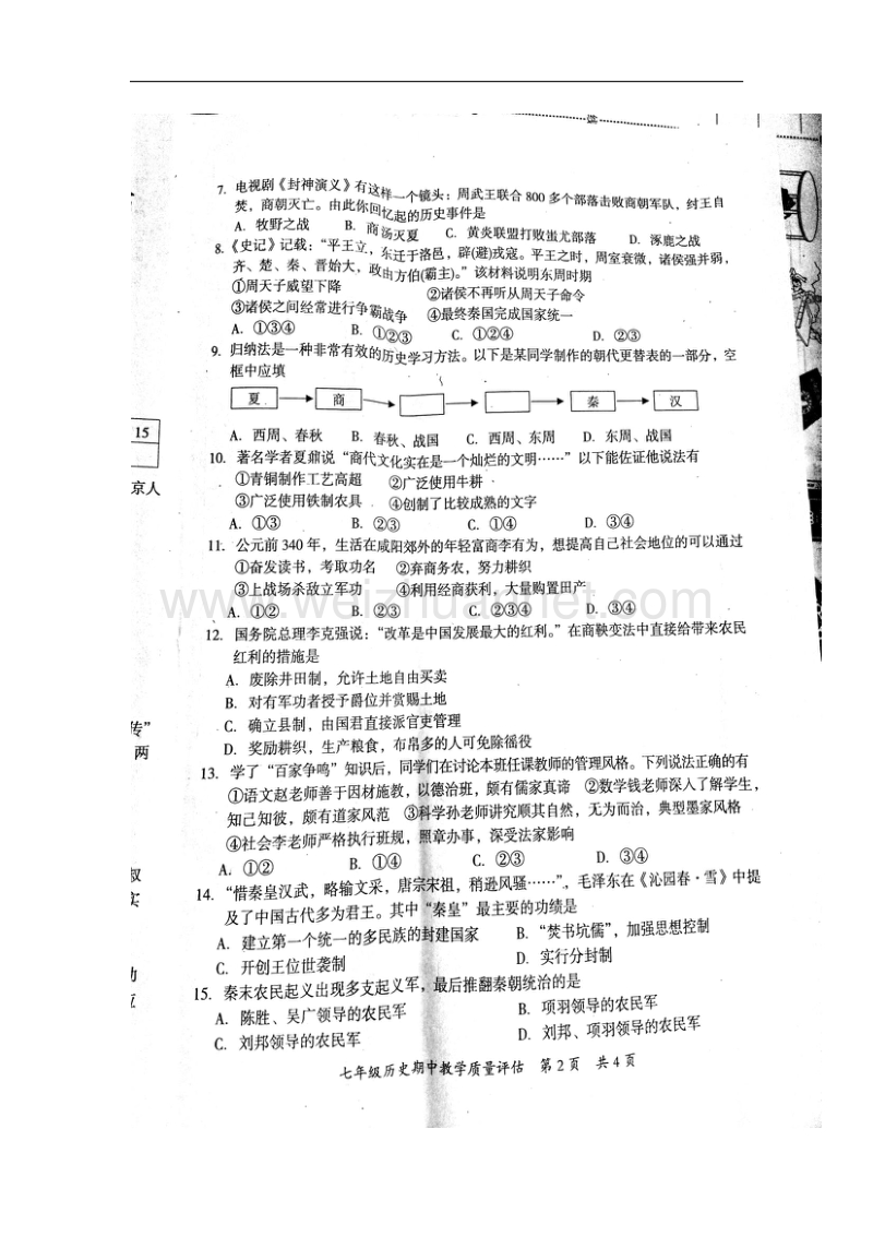 广西南宁市防城港市2017_2018学年七年级历史上学期期中试题（扫 描 版）新人教版.doc_第2页