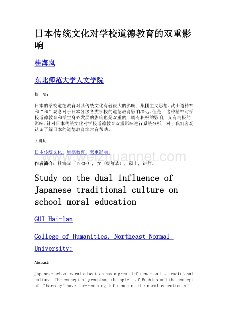 日本传统文化对学校道德教育的双重影响.doc_第1页