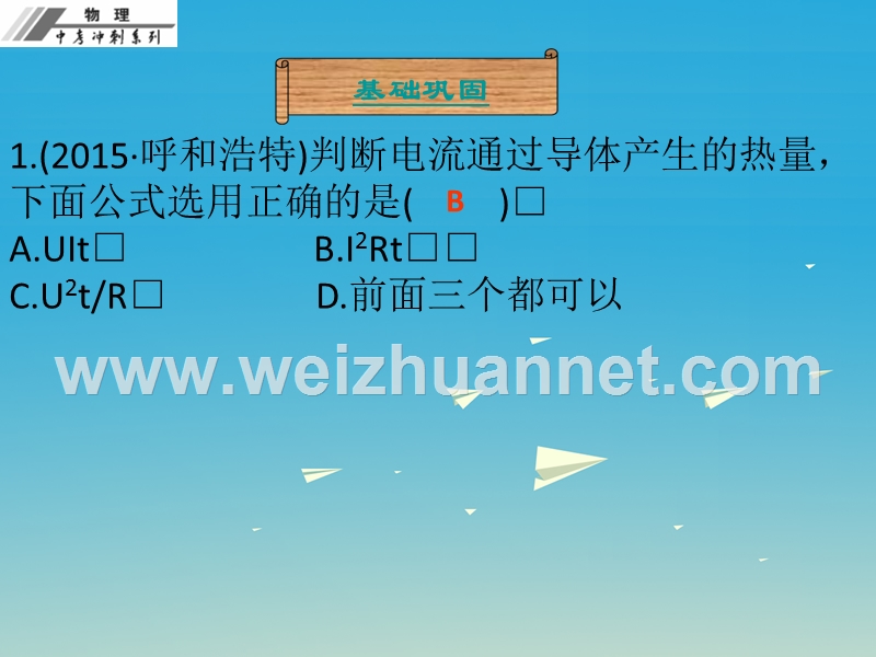 2017年度中考物理总复习 第十八章 电功率课后作业本课件.ppt_第2页