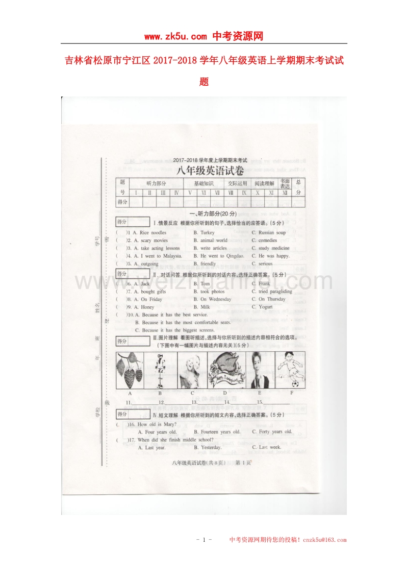 吉林省松原市宁江区2017_2018学年八年级英语上学期期末考试试题人教新目标版.doc_第1页