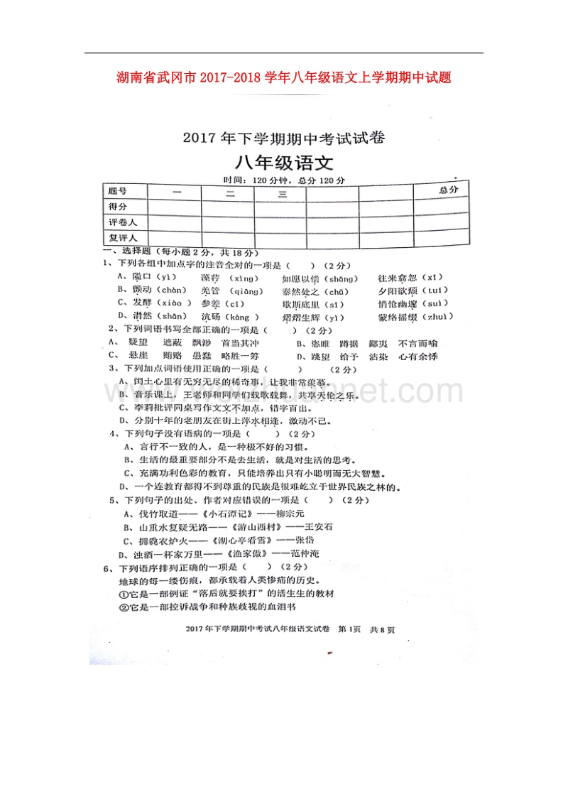 湖南省武冈市2017_2018学年八年级语文上学期期中试题新人教版.doc_第1页