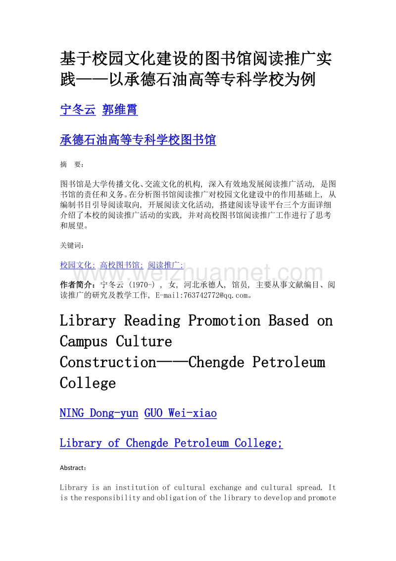 基于校园文化建设的图书馆阅读推广实践——以承德石油高等专科学校为例.doc_第1页