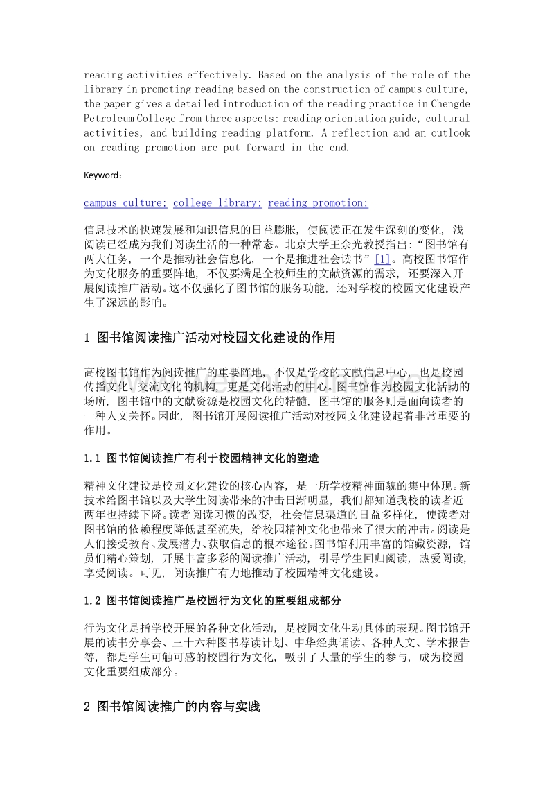 基于校园文化建设的图书馆阅读推广实践——以承德石油高等专科学校为例.doc_第2页