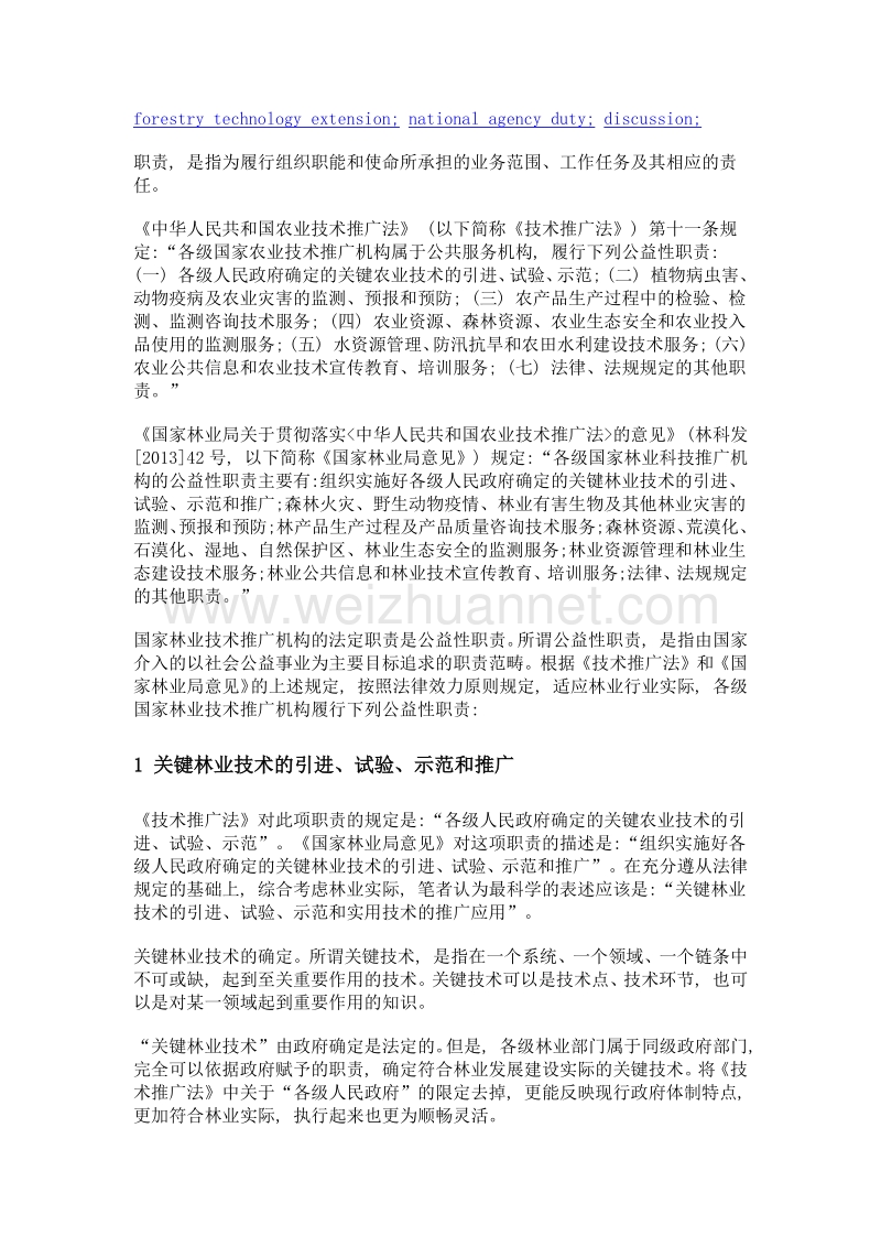 关于国家林业技术推广机构职责的讨论.doc_第2页