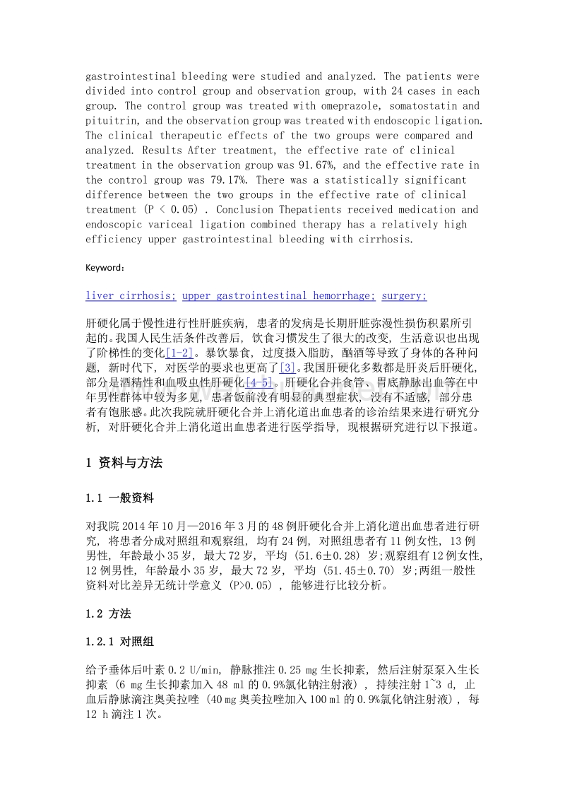 浅析肝硬化合并上消化道出血的临床治疗效果.doc_第2页