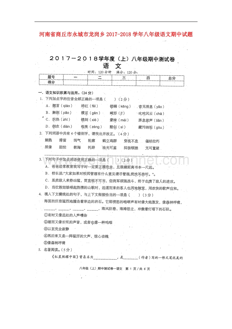 河南省商丘市永城市龙岗乡2017_2018学年八年级语文期中试题新人教版.doc_第1页