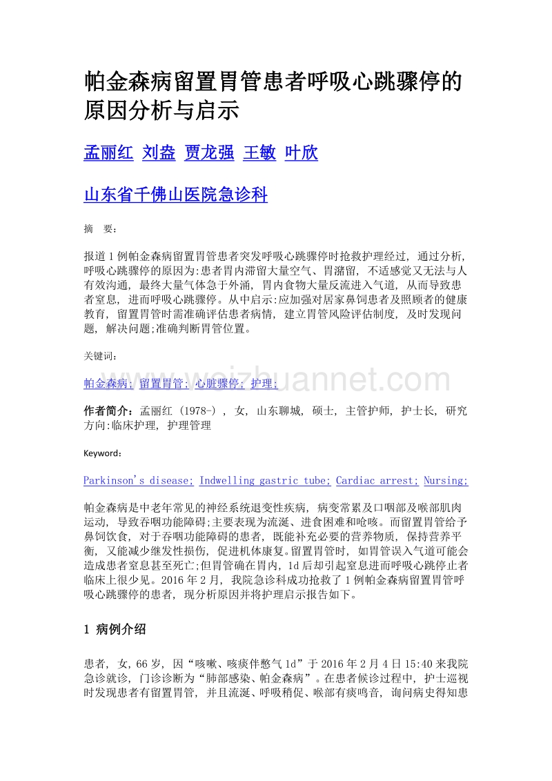 帕金森病留置胃管患者呼吸心跳骤停的原因分析与启示.doc_第1页