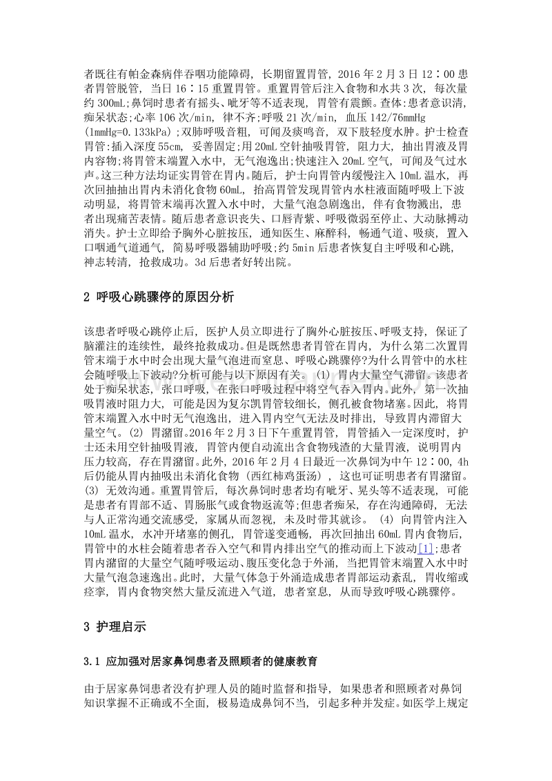 帕金森病留置胃管患者呼吸心跳骤停的原因分析与启示.doc_第2页