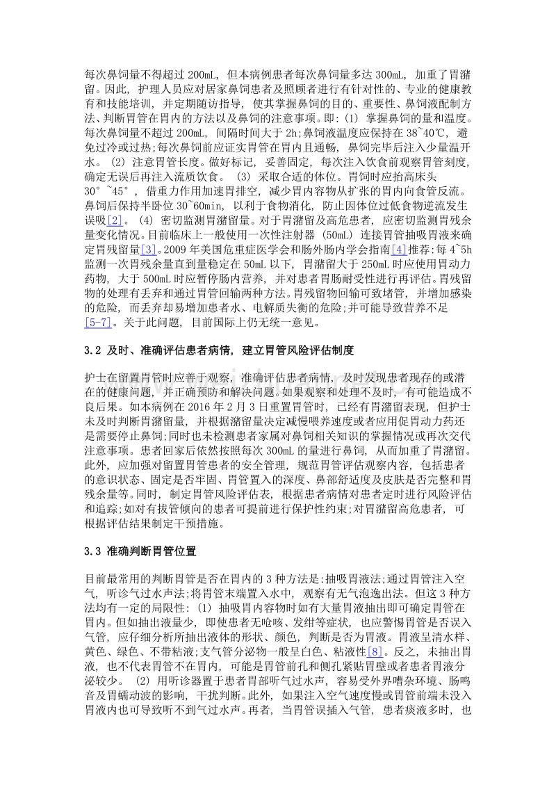 帕金森病留置胃管患者呼吸心跳骤停的原因分析与启示.doc_第3页