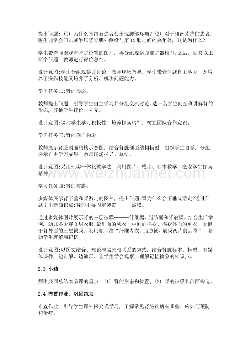 以人为本的高职人体解剖学课程设计——以肾为例.doc_第2页