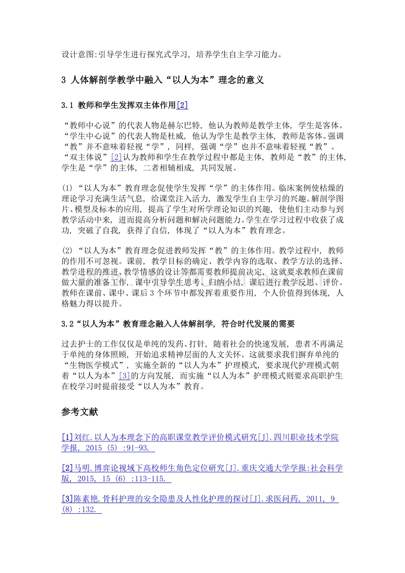 以人为本的高职人体解剖学课程设计——以肾为例.doc_第3页