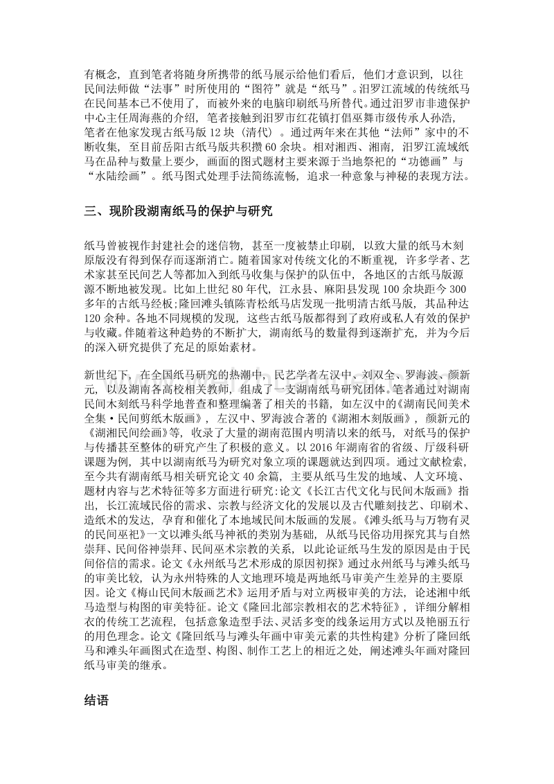 民俗信仰中的图式遗存——湖南民间木刻纸马现状评析.doc_第3页