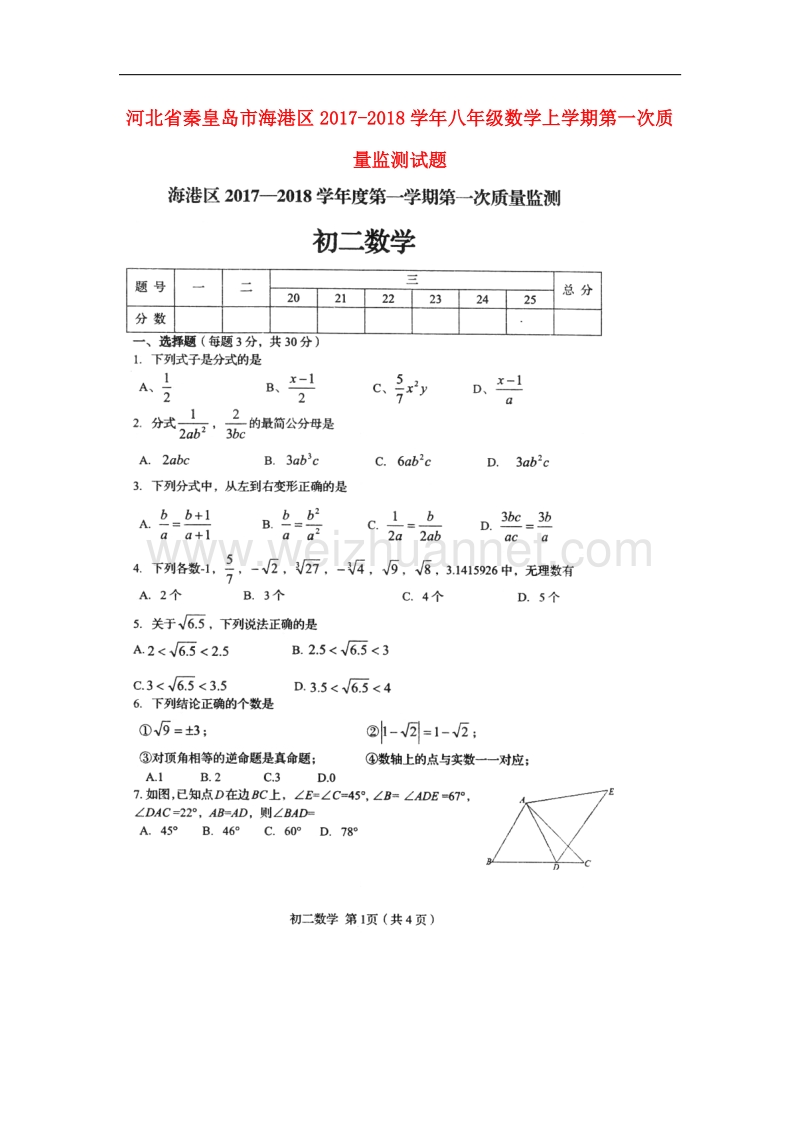 河北省秦皇岛市海港区2017_2018学年八年级数学上学期第一次质量监测试题（无答案）新人教版.doc_第1页