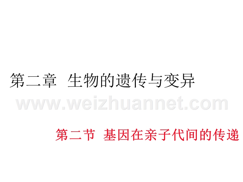 2016春学练优八年级生物下册配套课件：第七单元第二章  生物的遗传与变异 第二节 基因在亲子代间的传递14张ppt.ppt_第1页