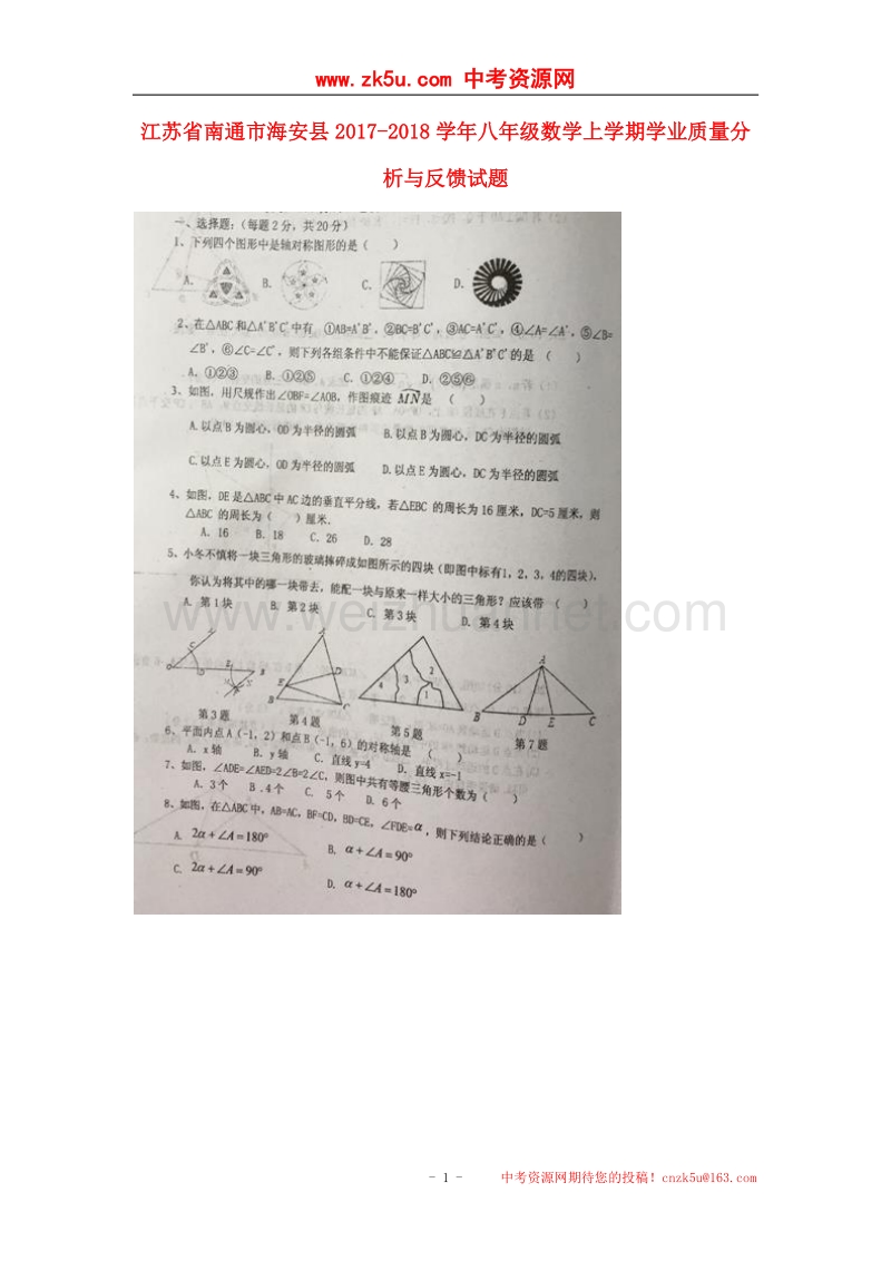 江苏省南通市海安县2017_2018学年八年级数学上学期学业质量分析与反馈试题（无答案）新人教版.doc_第1页