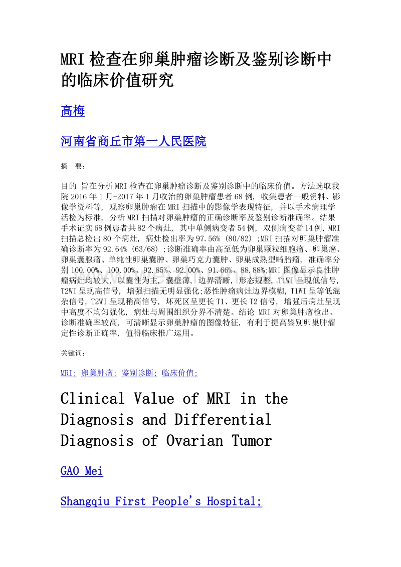 mri检查在卵巢肿瘤诊断及鉴别诊断中的临床价值研究.doc_第1页