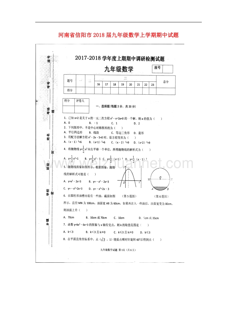 河南省信阳市2018届九年级数学上学期期中试题新人教版.doc_第1页