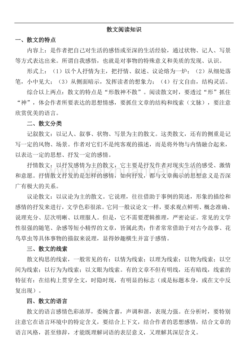 中考散文阅读技巧.docx_第1页